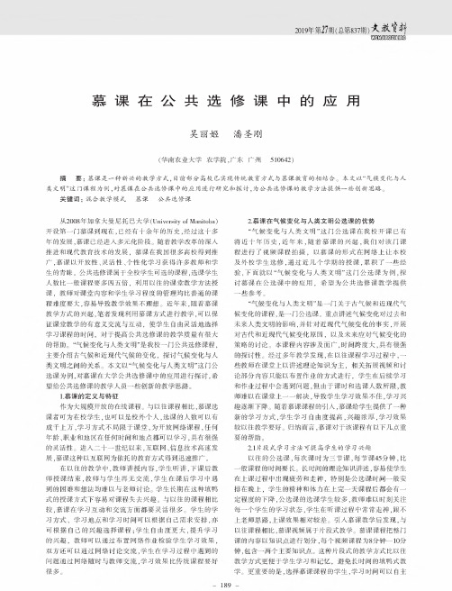 慕课在公共选修课中的应用