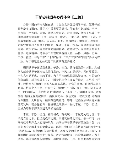 干部忠诚担当心得体会【三篇】