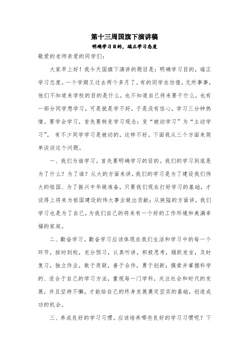 第十三周国旗下演讲稿