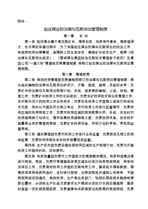 赵庄煤业防治煤业瓦斯突出管理规定2015