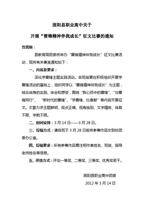 固阳县职业高中关于开展“雷锋精神伴我成长”征文比赛