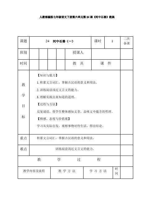 人教部编版七年级语文下册第六单元第24课《河中石兽》教案