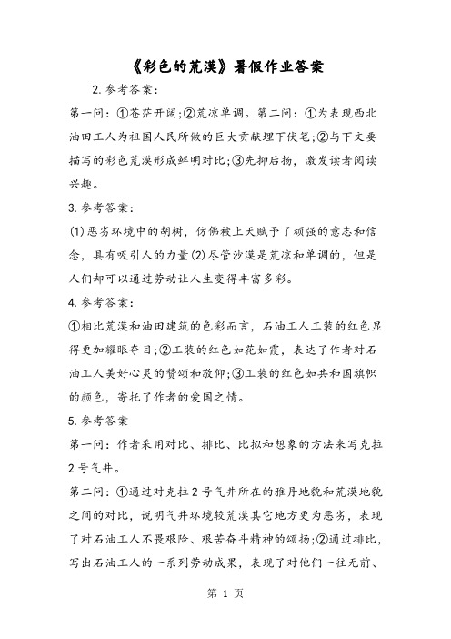 《彩色的荒漠》暑假作业答案-word文档