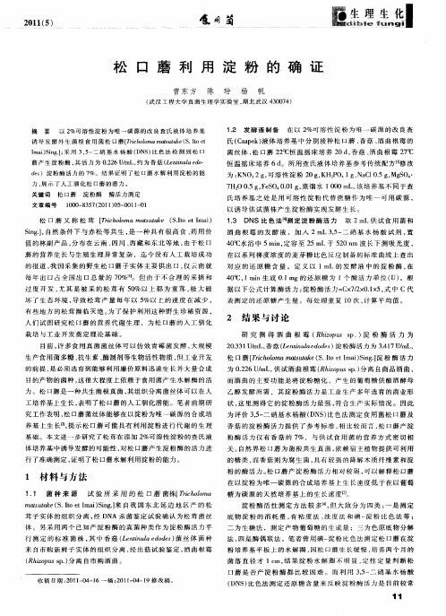 松口蘑利用淀粉的确证