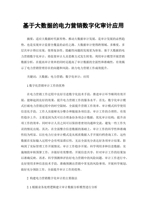基于大数据的电力营销数字化审计应用