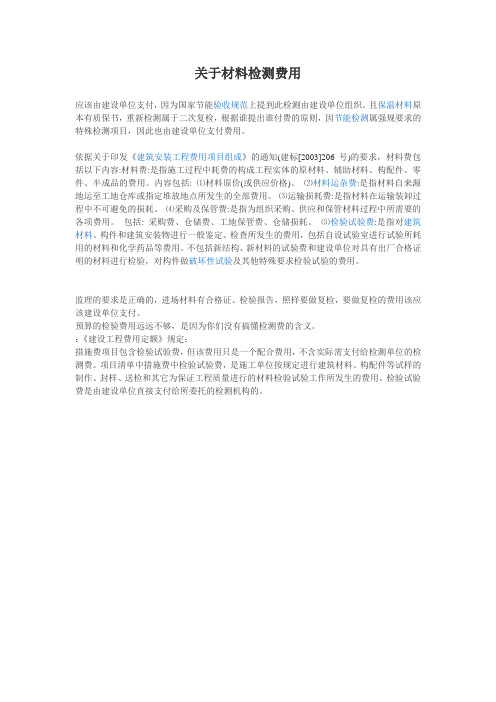 关于材料检测费用