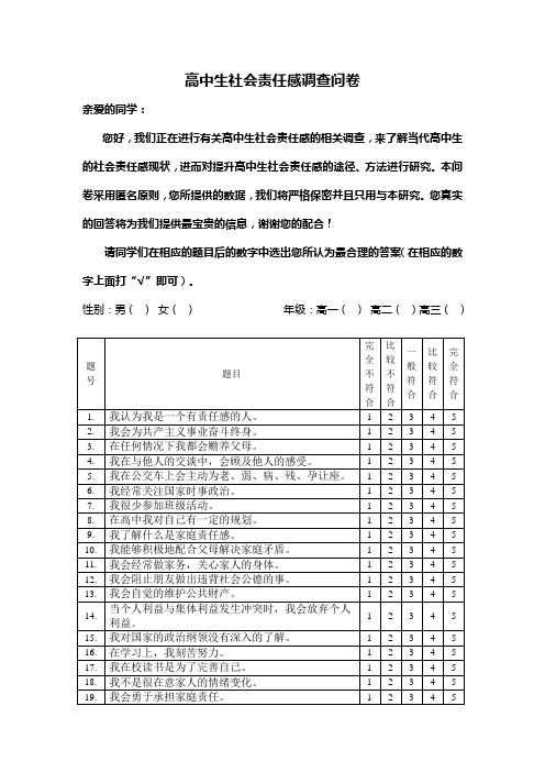 高中生社会责任感调查问卷