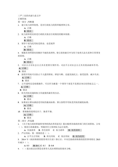 三严三实的内涵和意义试卷与答案(中)[1]