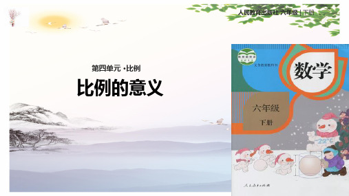 六年级下册数学课件- 比例的意义 人教新课标 (共25张PPT)[优秀课件]