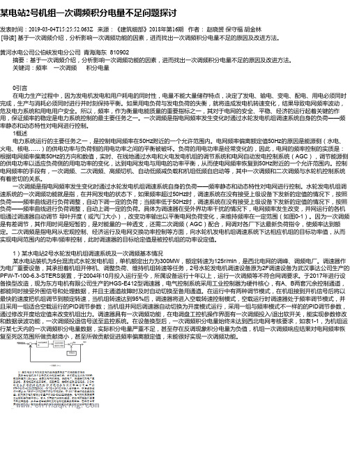 某电站2号机组一次调频积分电量不足问题探讨