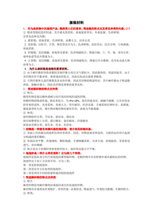 2011年···服装材料···简答分析