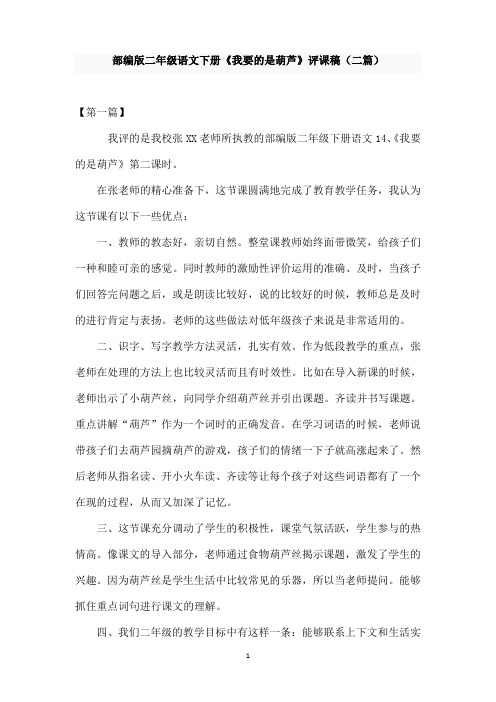 部编版二年级语文上册《我要的是葫芦》评课稿(二篇)