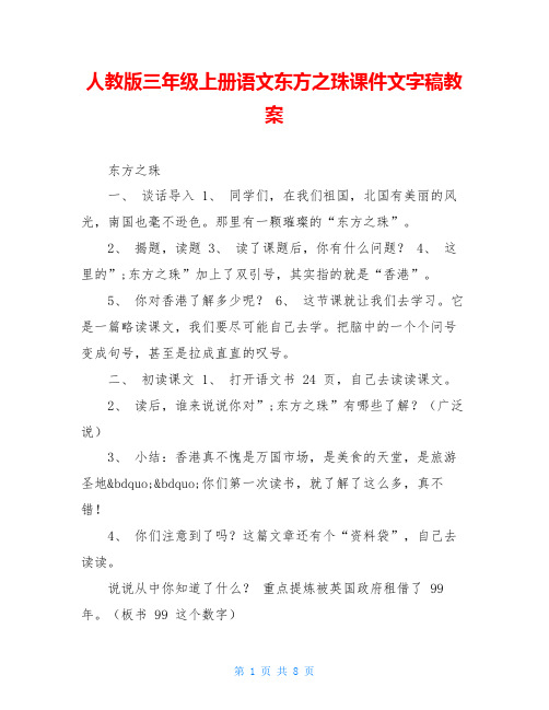 人教版三年级上册语文东方之珠课件文字稿教案