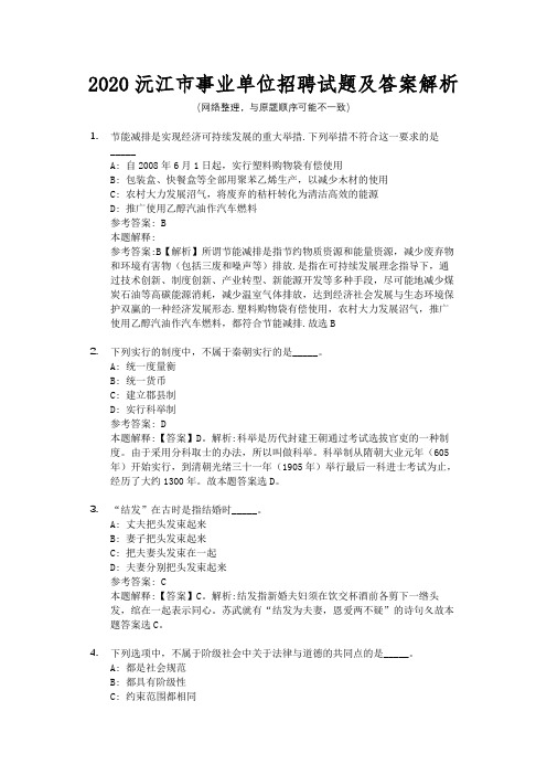 2020沅江市事业单位招聘试题及答案解析