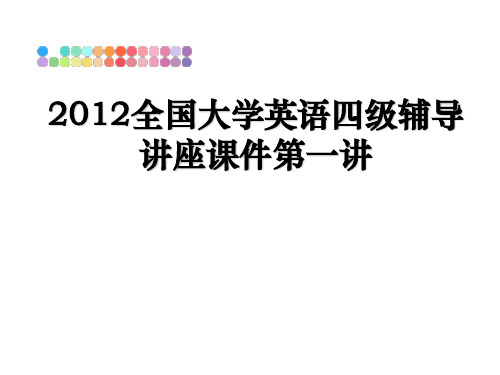 最新全国大学英语四级辅导讲座课件第一讲教学讲义ppt