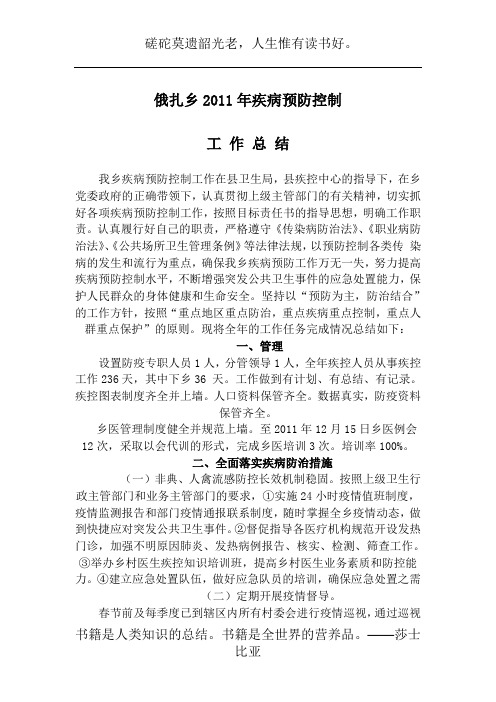 2011年疾病控制工作全年工作总结