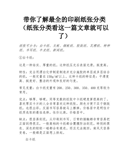 带你了解最全的印刷纸张分类(纸张分类看这一篇文章就可以了) 