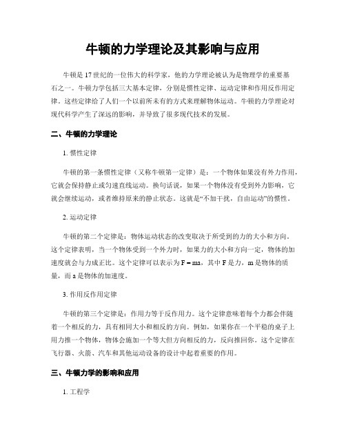 牛顿的力学理论及其影响与应用