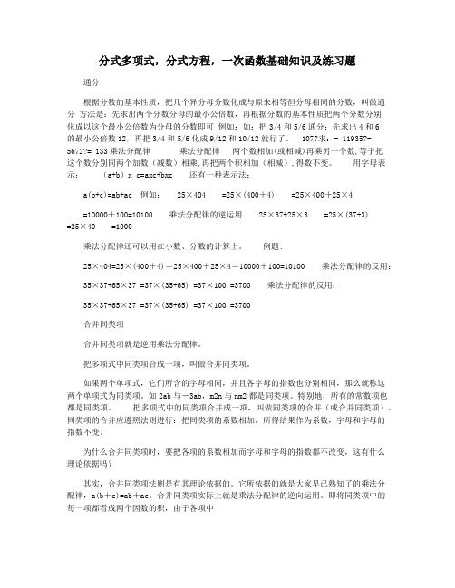 分式多项式,分式方程,一次函数基础知识及练习题