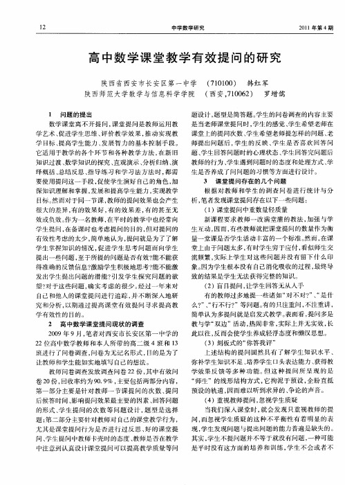 高中数学课堂教学有效提问的研究