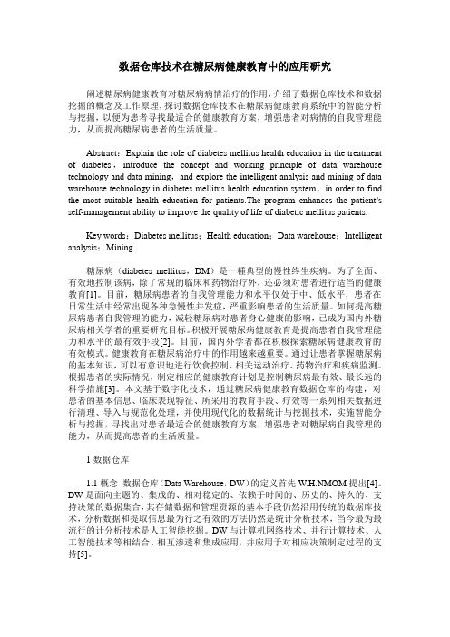 数据仓库技术在糖尿病健康教育中的应用研究