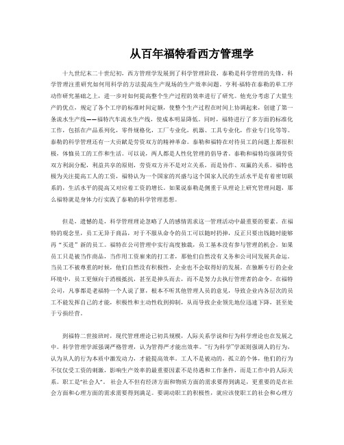 从百年福特看西方管理学