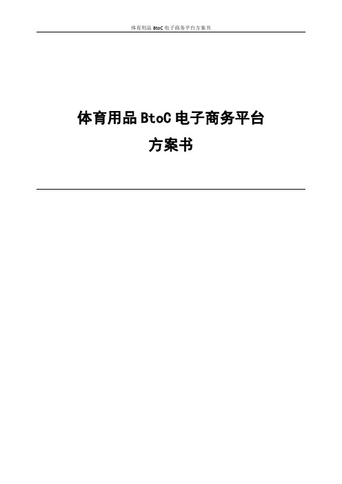 体育用品BtoC电子商务平台方案书