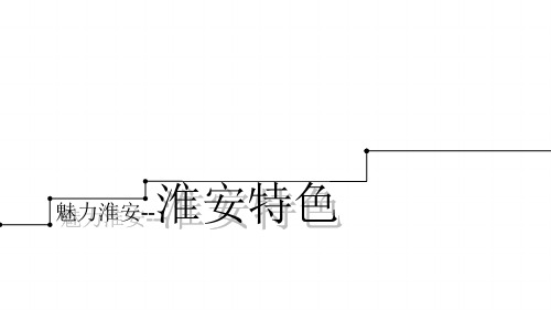 淮安特色