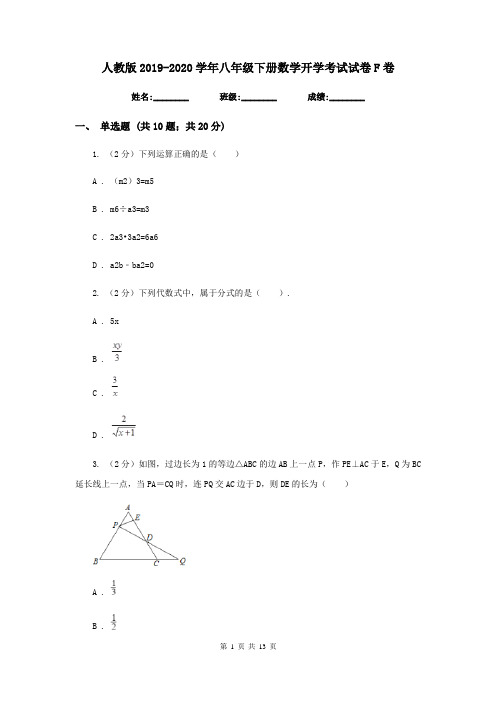 人教版2019-2020学年八年级下册数学开学考试试卷F卷