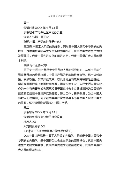 入党谈话记录范文三篇_入党申请书范文_