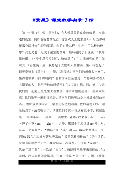 《繁星》课堂教学实录 3份.doc