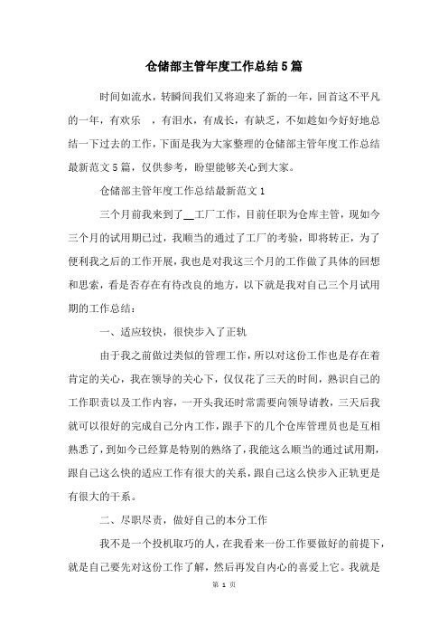 仓储部主管年度工作总结5篇