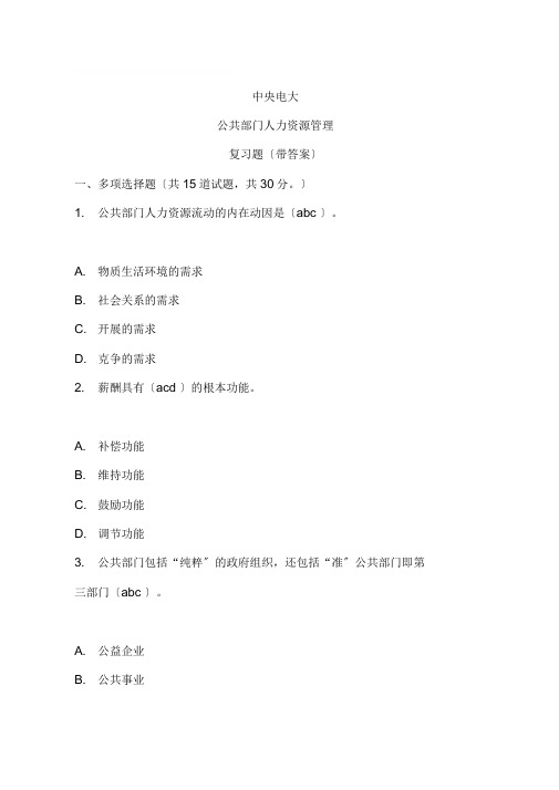 中央电大-公共部门人力资源管理-复习题
