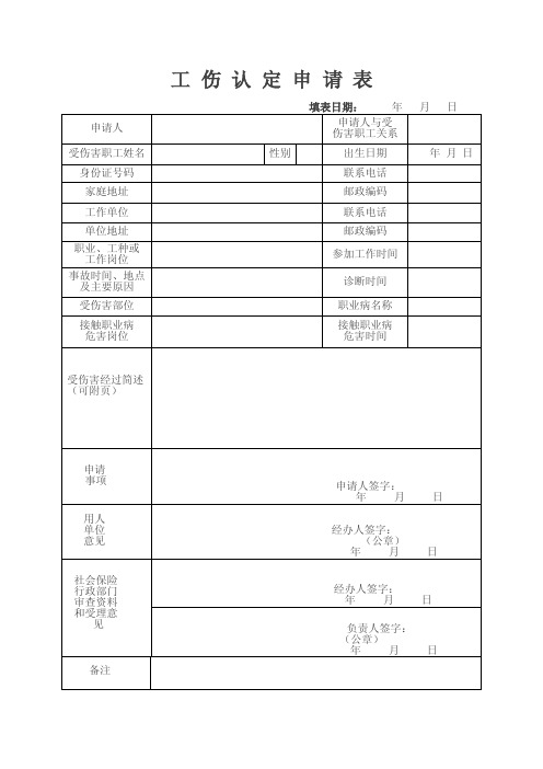工伤认定申请表-诸暨市人力资源和社会保障网