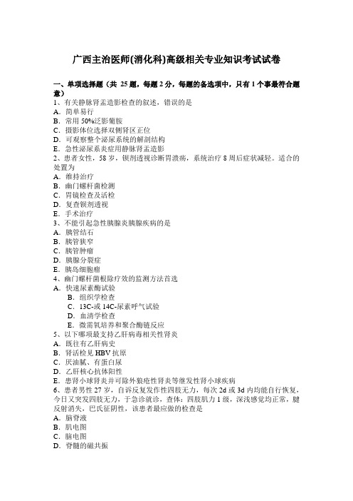 广西主治医师(消化科)高级相关专业知识考试试卷