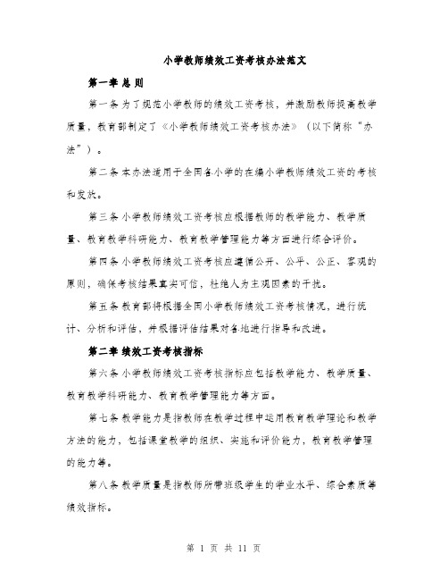 小学教师绩效工资考核办法范文（三篇）