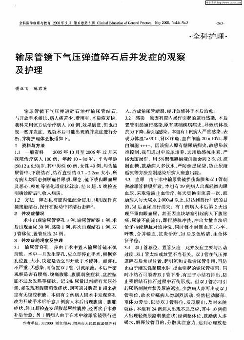 输尿管镜下气压弹道碎石后并发症的观察及护理