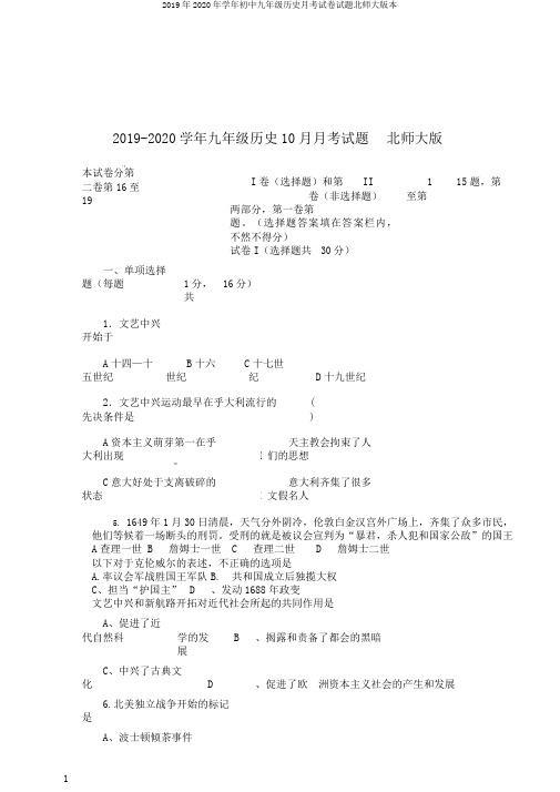 2019年2020年学年初中九年级历史月考试卷试题北师大版本