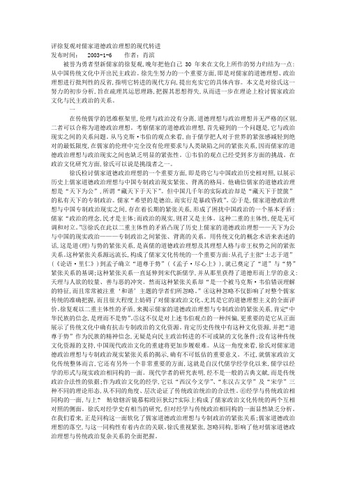 评徐复观对儒家道德政治理想的现代转进
