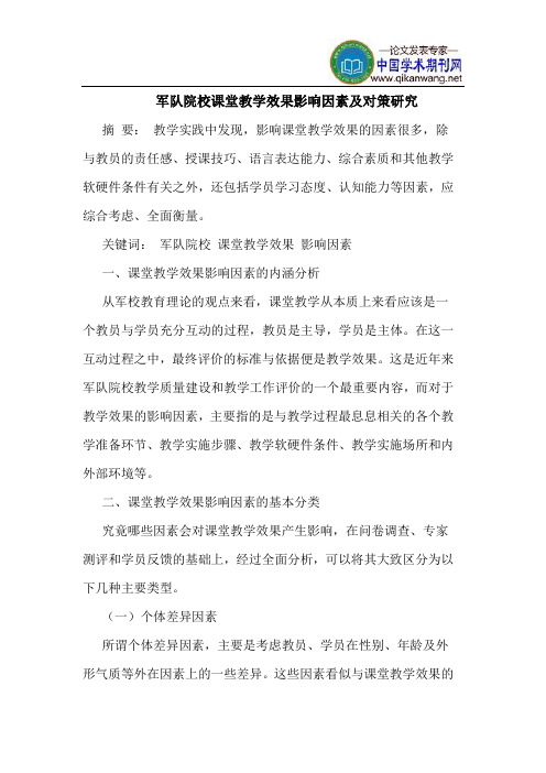 军队院校课堂教学效果影响因素及对策研究