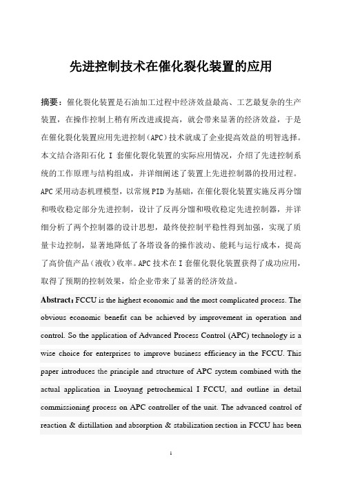先进控制技术在催化裂化装置上的应用
