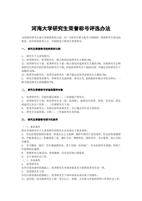 河海大学研究生荣誉称号评选办法