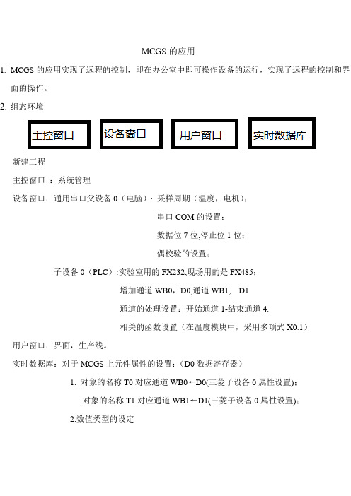 组态软件MCGS的应用