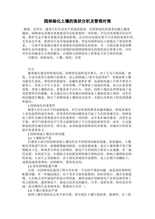 园林绿化土壤的现状分析及管理对策
