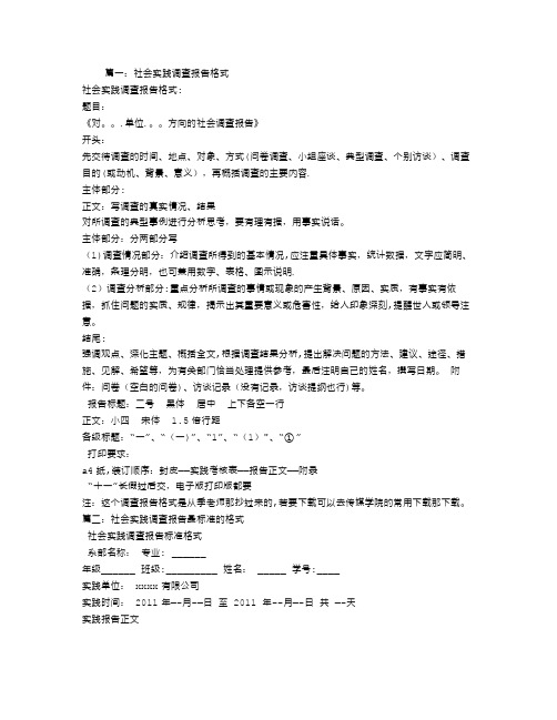 社会实践调查报告-格式