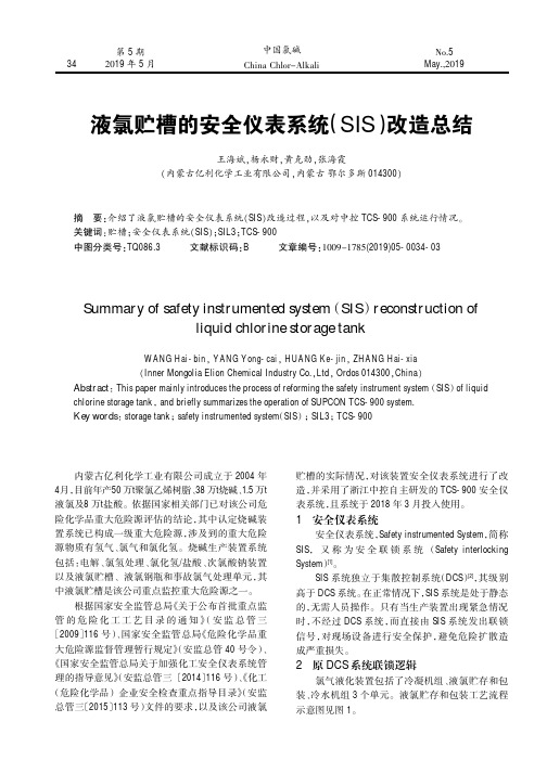 液氯贮槽的安全仪表系统(SIS)改造总结