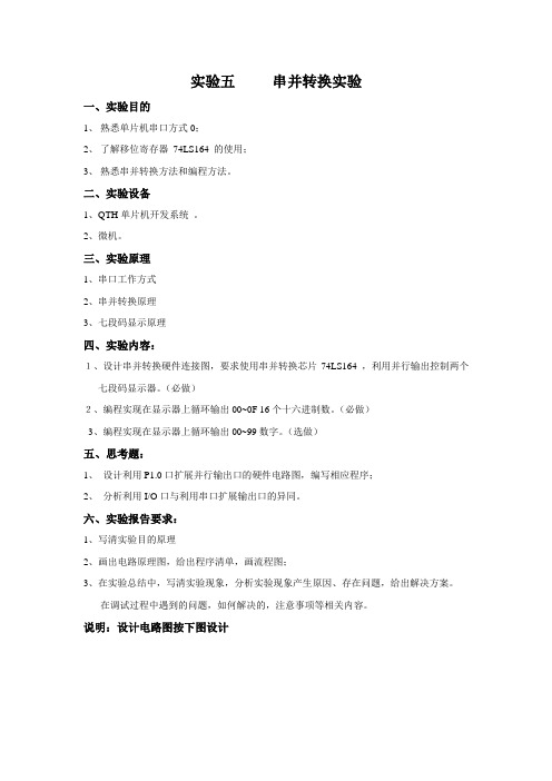 实验五    串并转换实验