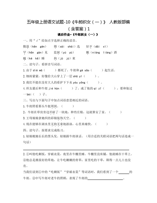 五年级上册语文试题-10《牛郎织女(一)》 人教版部编(含答案)1