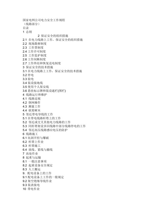 国家电网公司电力安全工作规程