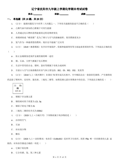 辽宁省沈阳市九年级上学期化学期末考试试卷